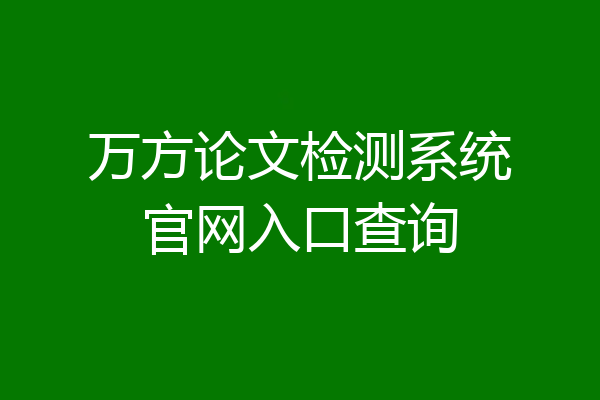 万方论文检测系统官网入口查询