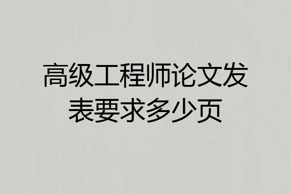 高级工程师论文发表要求多少页