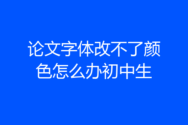 论文字体改不了颜色怎么办初中生