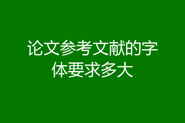 论文参考文献的字体要求多大