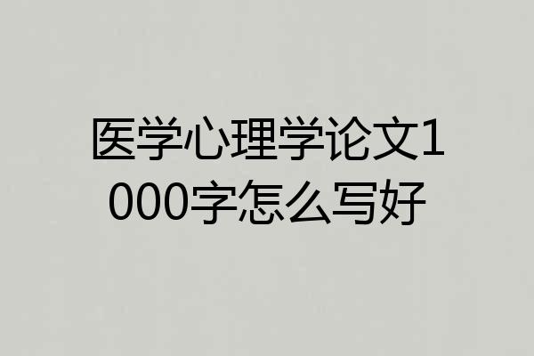 医学心理学论文1000字怎么写好