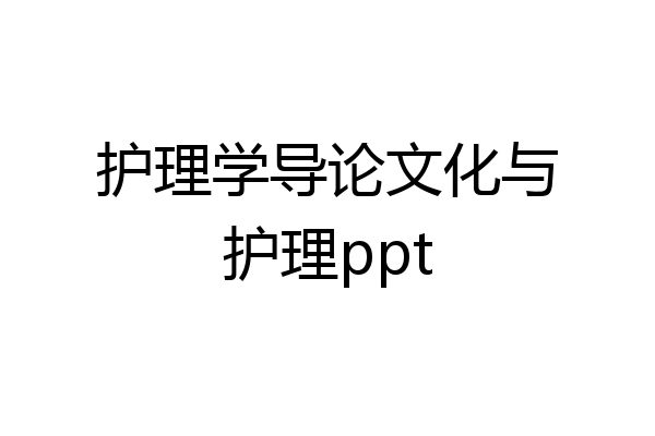 护理学导论文化与护理ppt