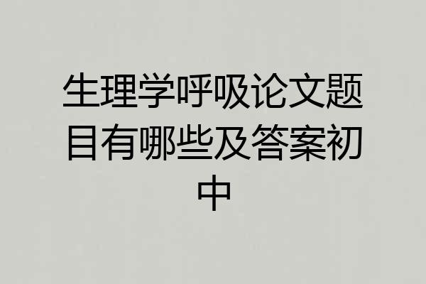 生理学呼吸论文题目有哪些及答案初中