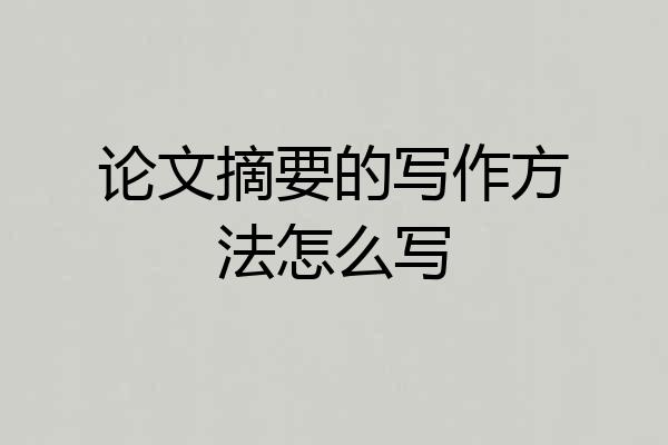 论文摘要的写作方法怎么写