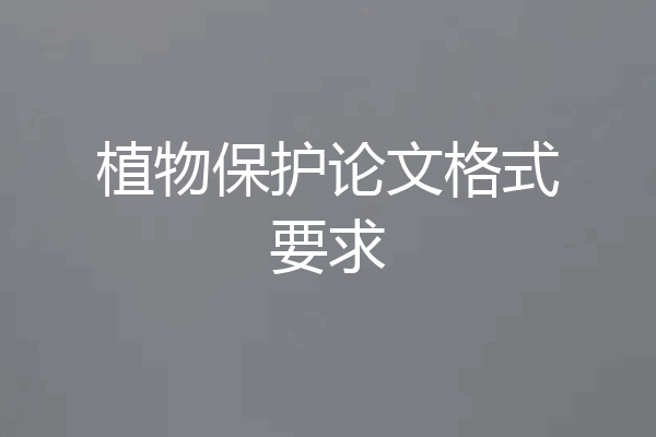 植物保护论文格式要求