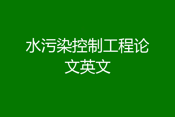 水污染控制工程论文英文