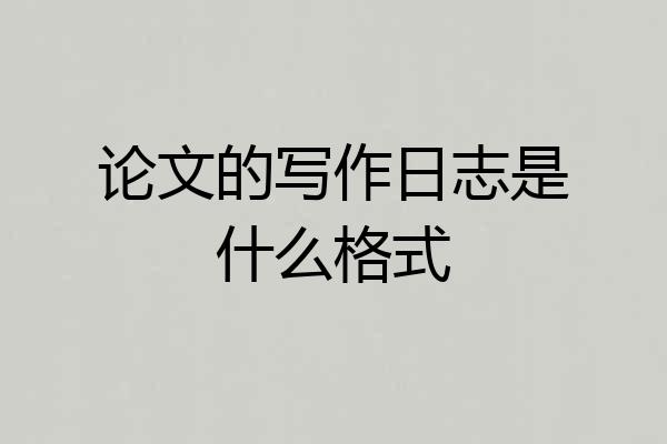 论文的写作日志是什么格式