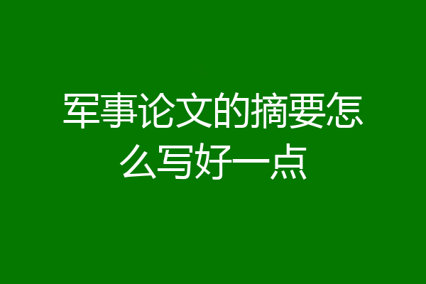 军事论文的摘要怎么写好一点