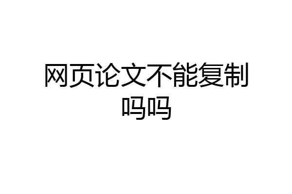 网页论文不能复制吗吗