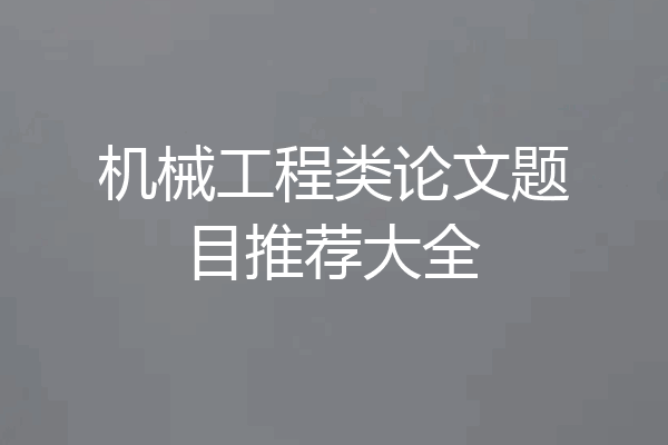 机械工程类论文题目推荐大全