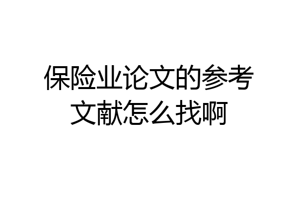 保险业论文的参考文献怎么找啊