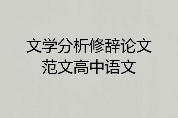 文学分析修辞论文范文高中语文