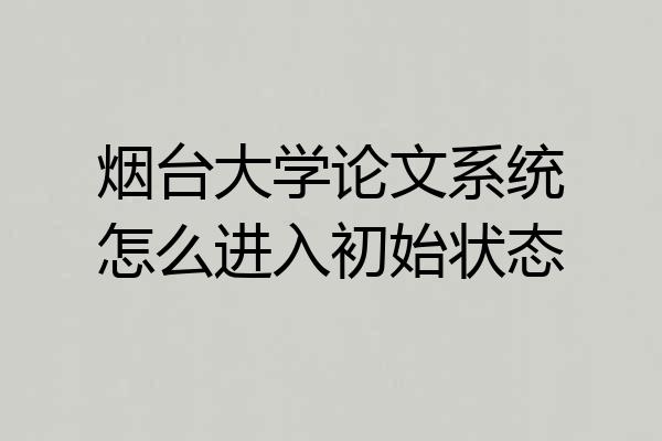 烟台大学论文系统怎么进入初始状态