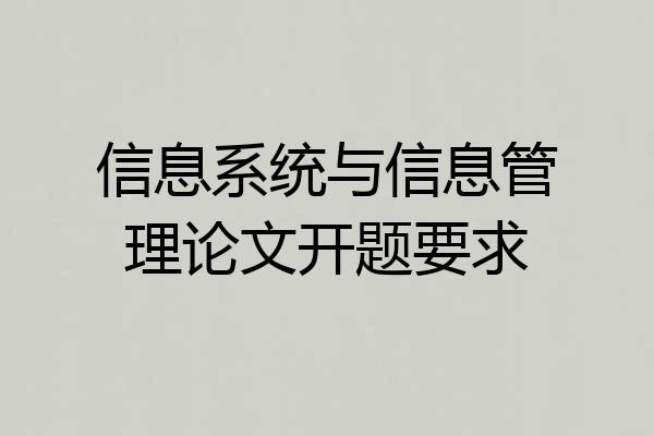 信息系统与信息管理论文开题要求