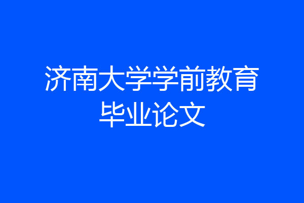 济南大学学前教育毕业论文
