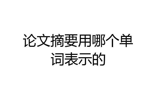 论文摘要用哪个单词表示的