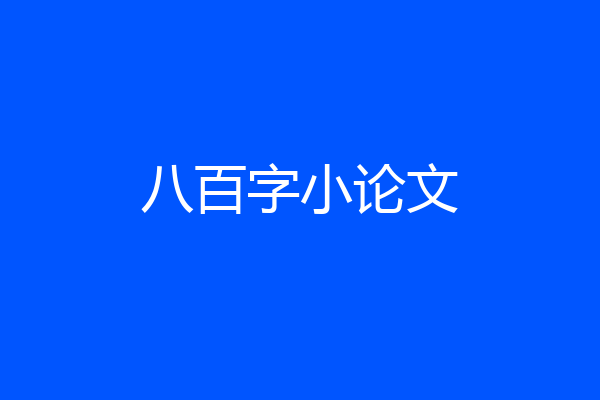八百字小论文