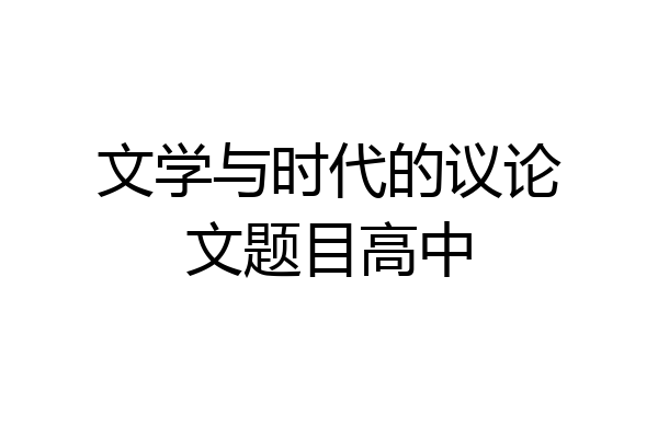 文学与时代的议论文题目高中