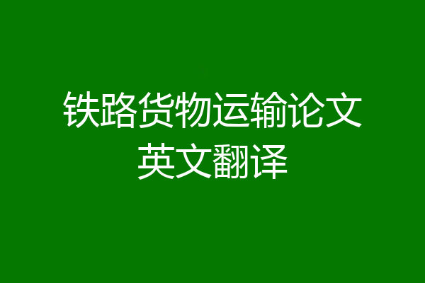 铁路货物运输论文英文翻译