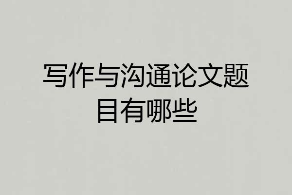 写作与沟通论文题目有哪些
