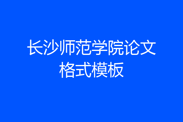 长沙师范学院论文格式模板