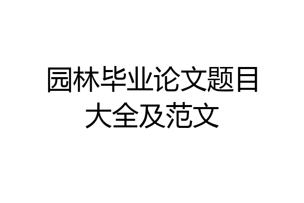 园林毕业论文题目大全及范文