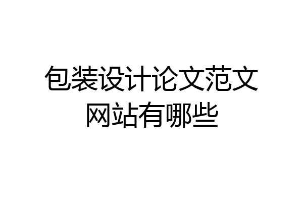 包装设计论文范文网站有哪些