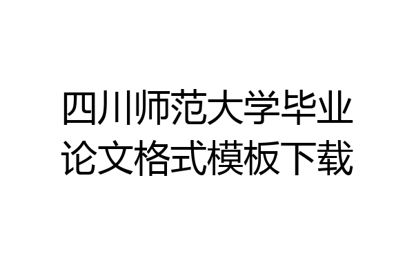 四川师范大学毕业论文格式模板下载