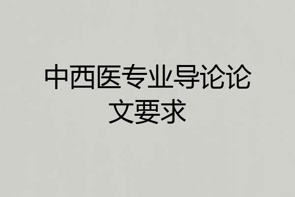 中西医专业导论论文要求