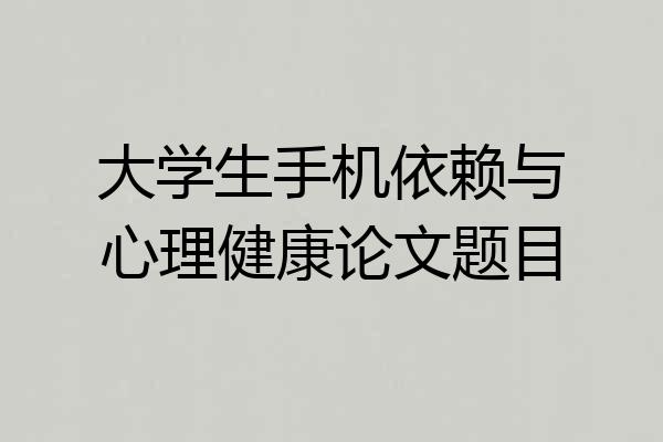 大学生手机依赖与心理健康论文题目