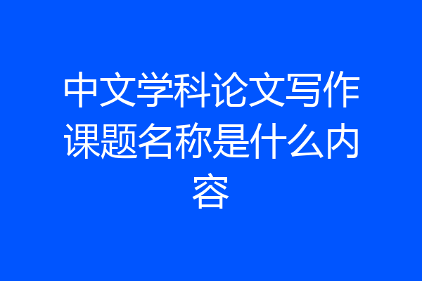 中文学科论文写作课题名称是什么内容