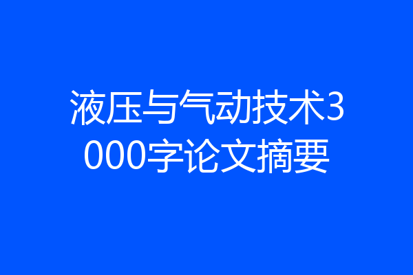 液压与气动技术3000字论文摘要