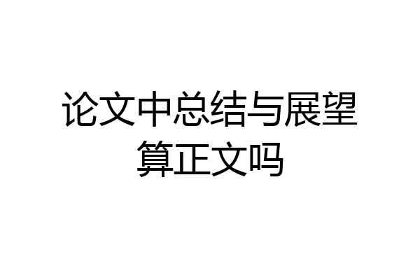 论文中总结与展望算正文吗