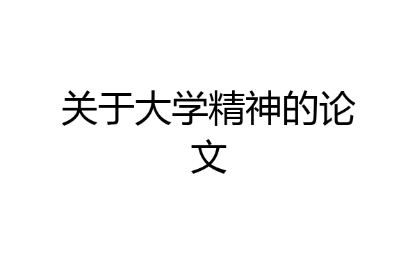 关于大学精神的论文