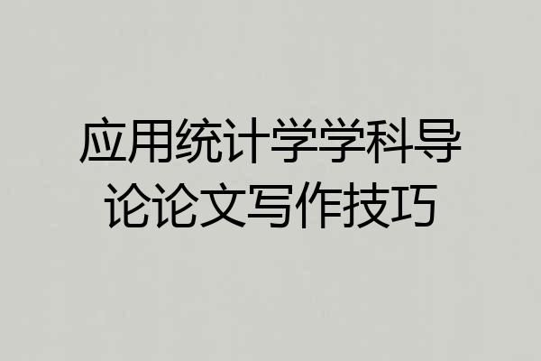 应用统计学学科导论论文写作技巧