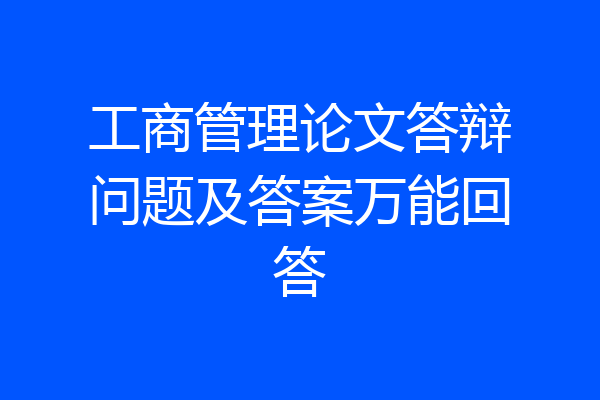 工商管理论文答辩问题及答案万能回答