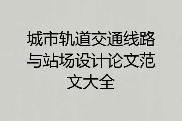 城市轨道交通线路与站场设计论文范文大全