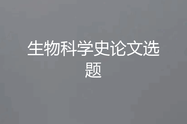 生物科学史论文选题
