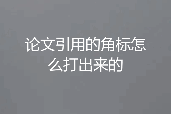 论文引用的角标怎么打出来的