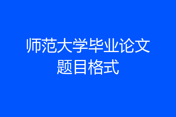 师范大学毕业论文题目格式
