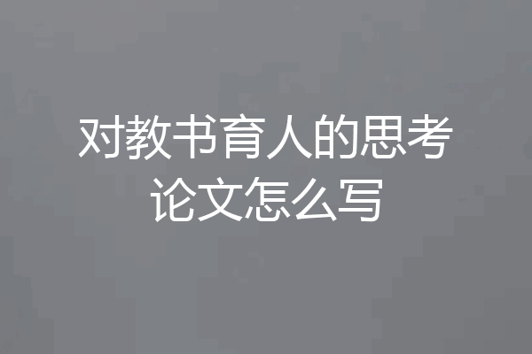 对教书育人的思考论文怎么写