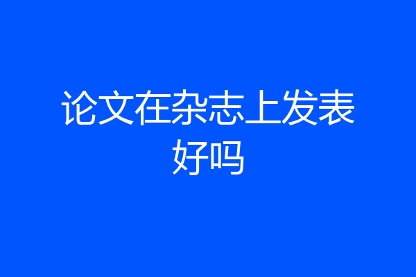 论文在杂志上发表好吗