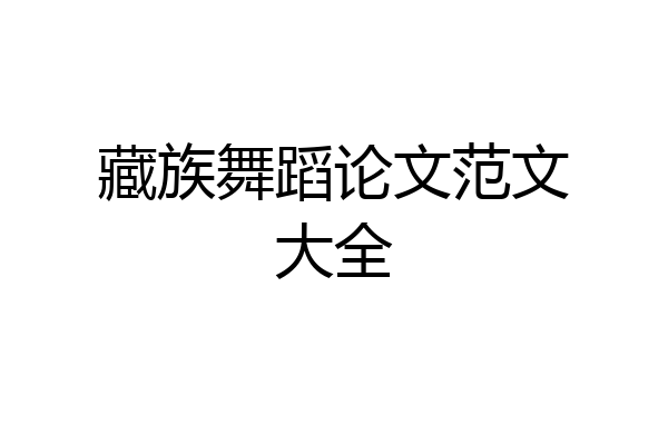 藏族舞蹈论文范文大全