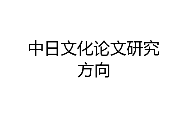 中日文化论文研究方向