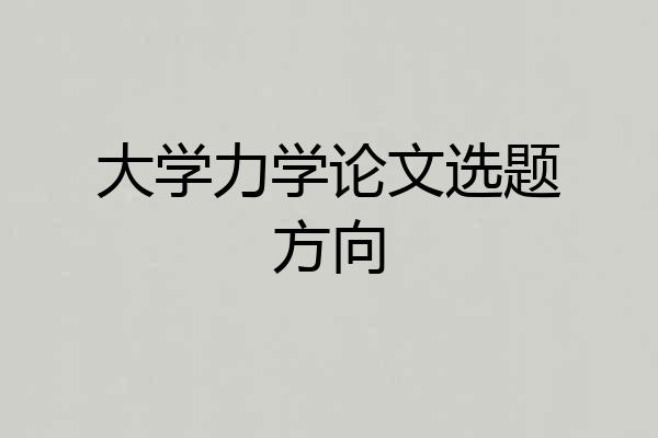 大学力学论文选题方向