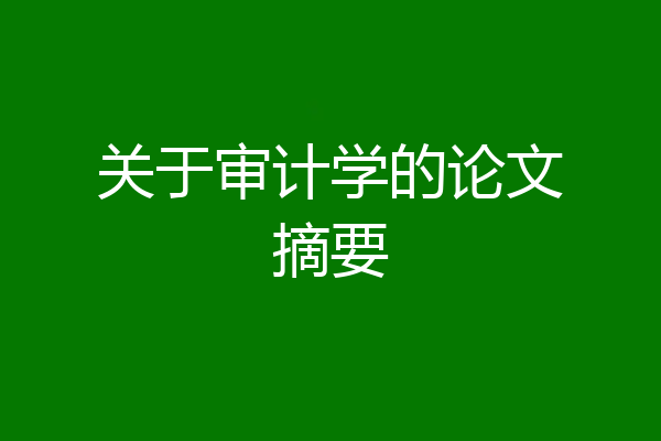 关于审计学的论文摘要