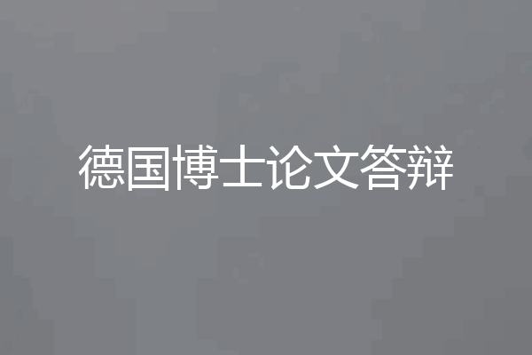 德国博士论文答辩