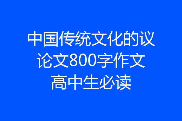 中国传统文化的议论文800字作文高中生必读