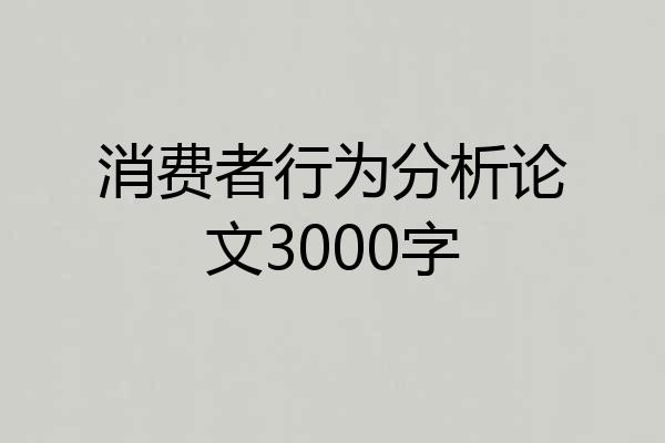 消费者行为分析论文3000字