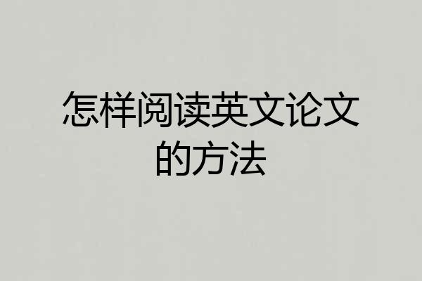 怎样阅读英文论文的方法